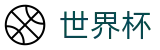 国际足联世界杯官方买球站 - 网上买球赛波胆玩法操作流程